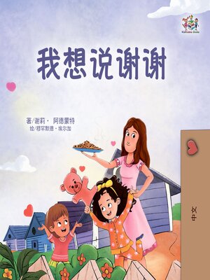 cover image of 我想说谢谢